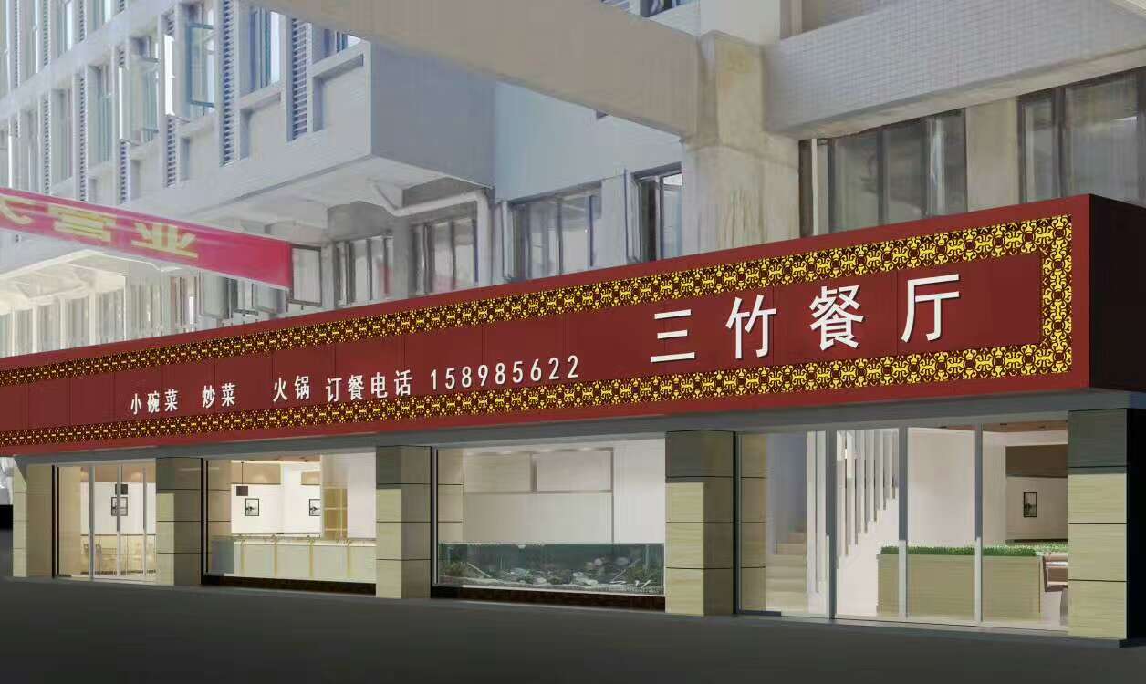 竹葉山快餐店開工大吉